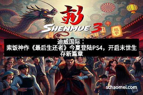 迪威国际：索饭神作《最后生还者》今夏登陆PS4，开启末世生存新篇章
