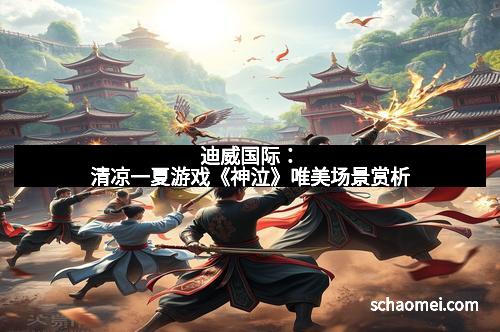 迪威国际：清凉一夏游戏《神泣》唯美场景赏析
